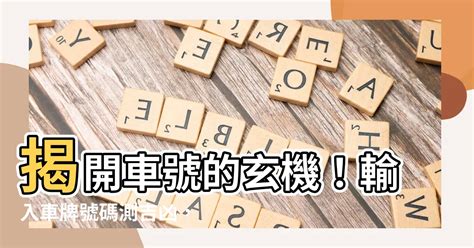 車牌號碼測吉凶|【車號吉凶查詢】車號吉凶大公開！1518車牌吉凶免費查詢！